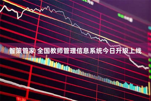 智策管家 全国教师管理信息系统今日升级上线