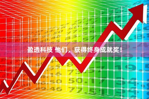 盈透科技 他们，获得终身成就奖！